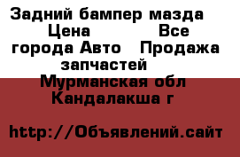 Задний бампер мазда 3 › Цена ­ 2 500 - Все города Авто » Продажа запчастей   . Мурманская обл.,Кандалакша г.